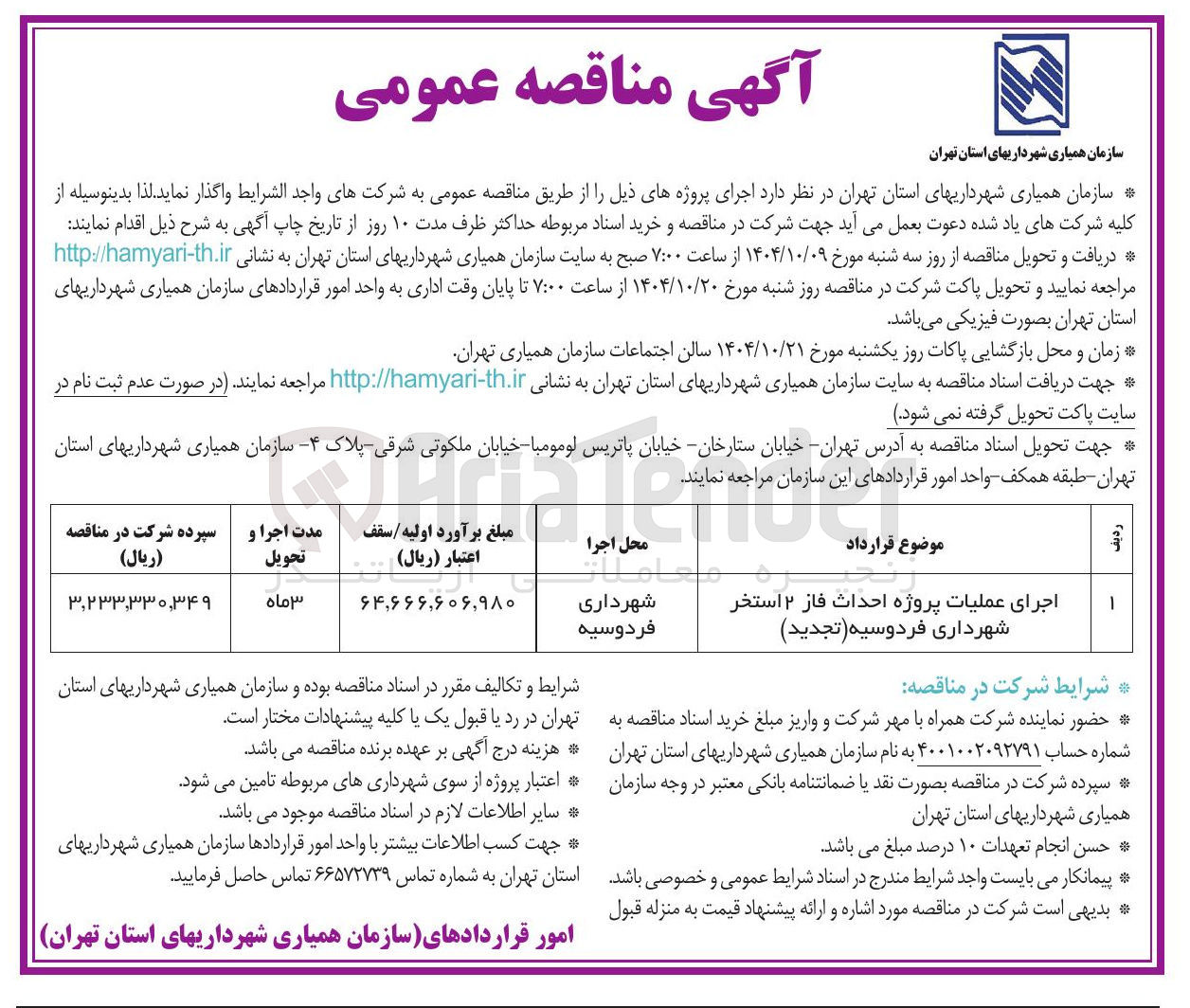 تصویر کوچک آگهی اجرای عملیات پروژه احداث فاز ۲ استخر 