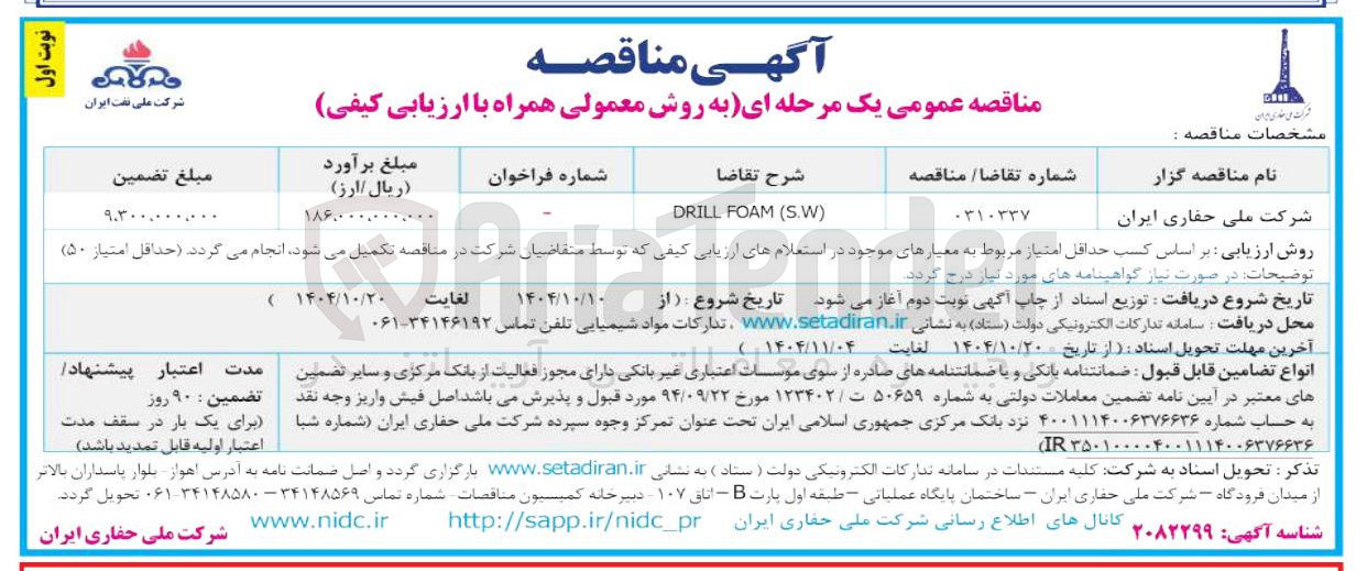 تصویر کوچک آگهی  S.W  FOAM DRILL 