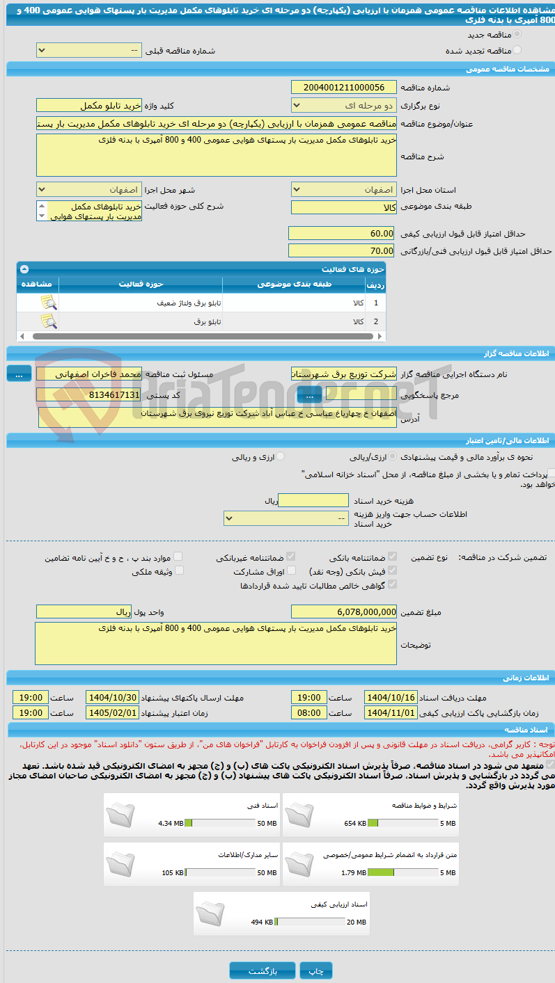 تصویر کوچک آگهی مناقصه عمومی همزمان با ارزیابی (یکپارچه) دو مرحله ای خرید تابلوهای مکمل مدیریت بار پستهای هوایی عمومی 400 و 800 آمپری با بدنه فلزی
