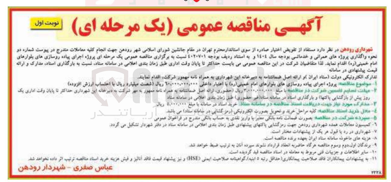 تصویر کوچک آگهی پروژه اجرای پیاده روسازی های بلوارهای امام خمینی ( ره )