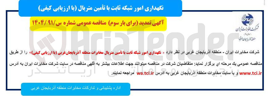 تصویر کوچک آگهی نگهداری امور شبکه ثابت با تأمین متریال