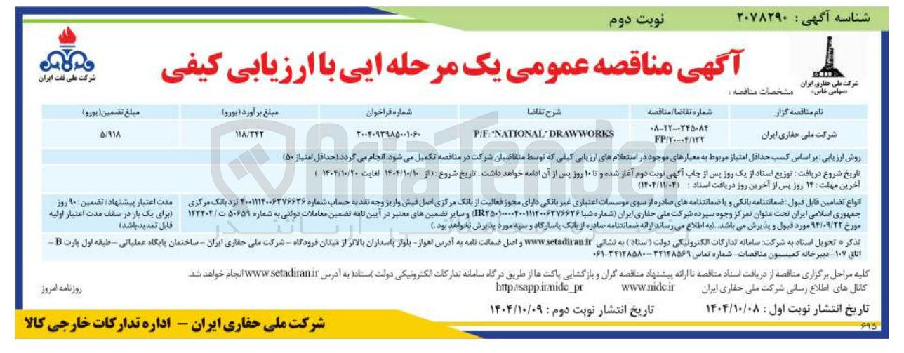 تصویر کوچک آگهی DRAWWORKS NATIONAL P/F