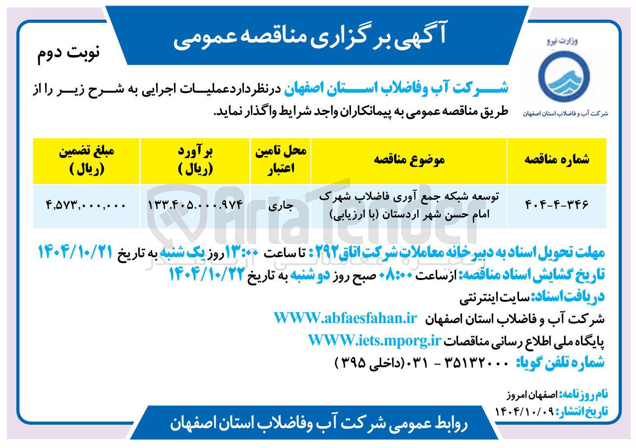 تصویر کوچک آگهی توسعه شبکه جمع آوری فاضلاب