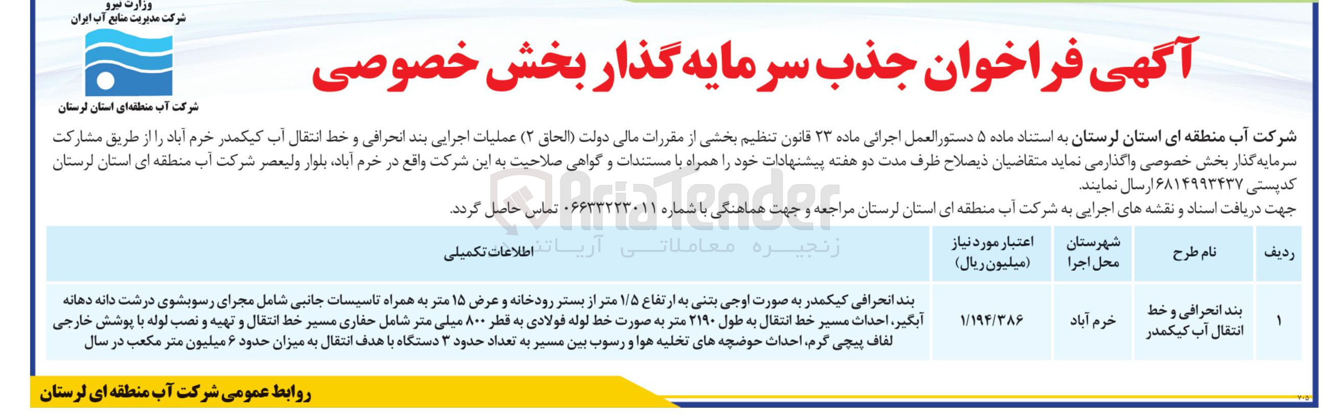 تصویر کوچک آگهی عملیات اجرایی بند انحرافی و خط انتقال آب 