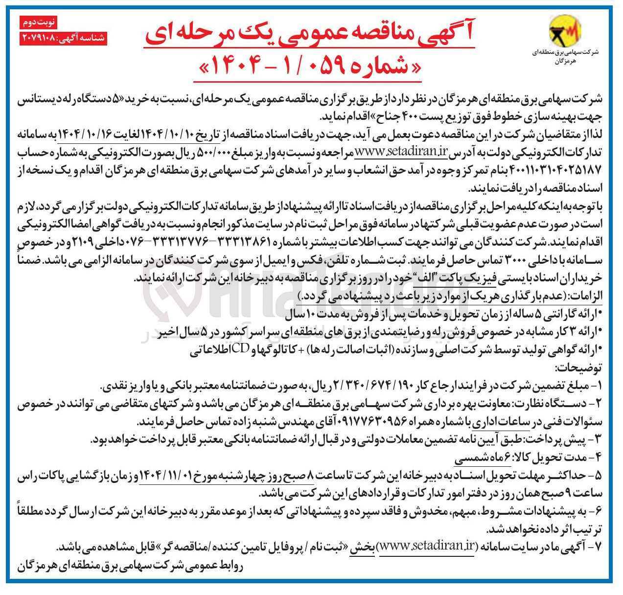 تصویر کوچک آگهی  خرید ۵ دستگاه رله دیستانس 