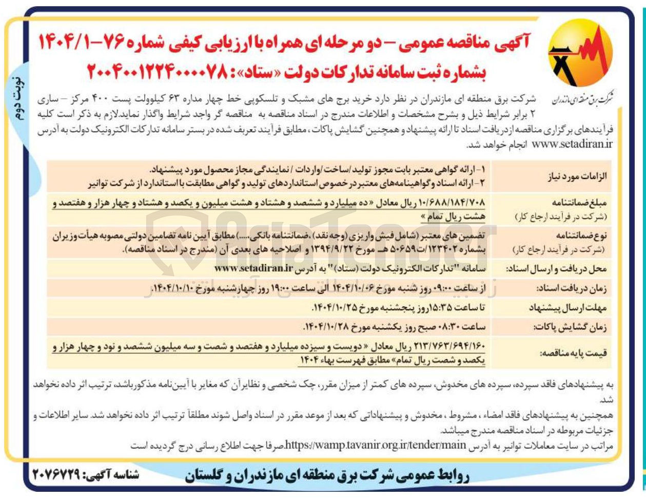 تصویر کوچک آگهی خرید برج های مشبک و تلسکوپی خط چهار مداره ۶۳ کیلوولت