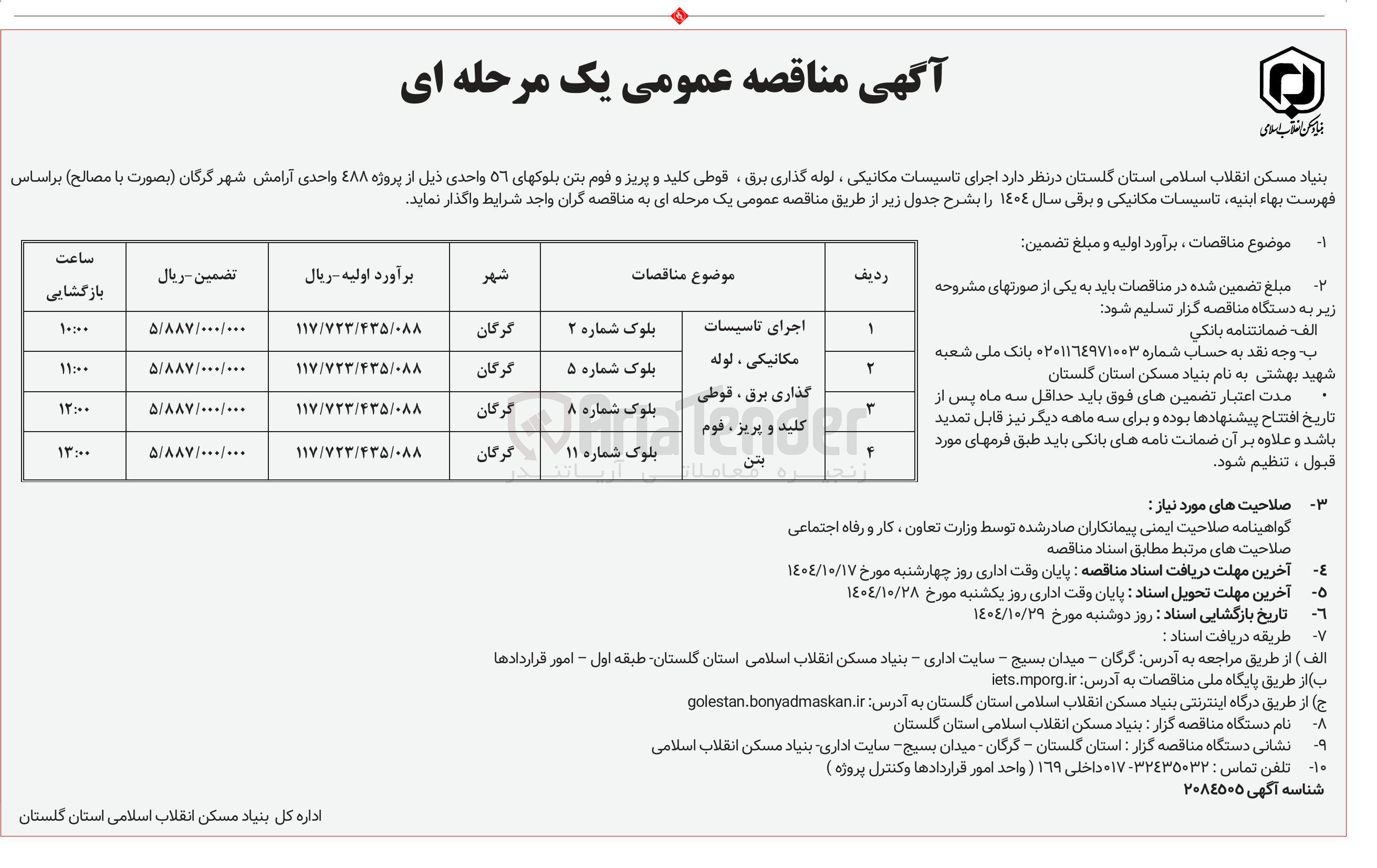 تصویر کوچک آگهی اجرای تاسیسات مکانیکی ، لوله گذاری برق ، قوطی کلید و پریز و فوم بتن 
