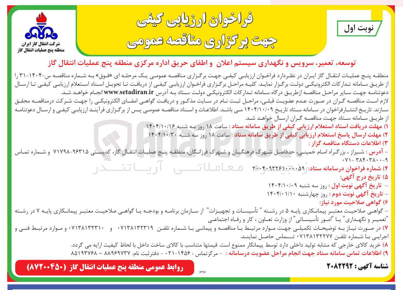 تصویر کوچک آگهی توسعه تعمیر سرویس و نگهداری سیستم اعلان و اطفای حریق