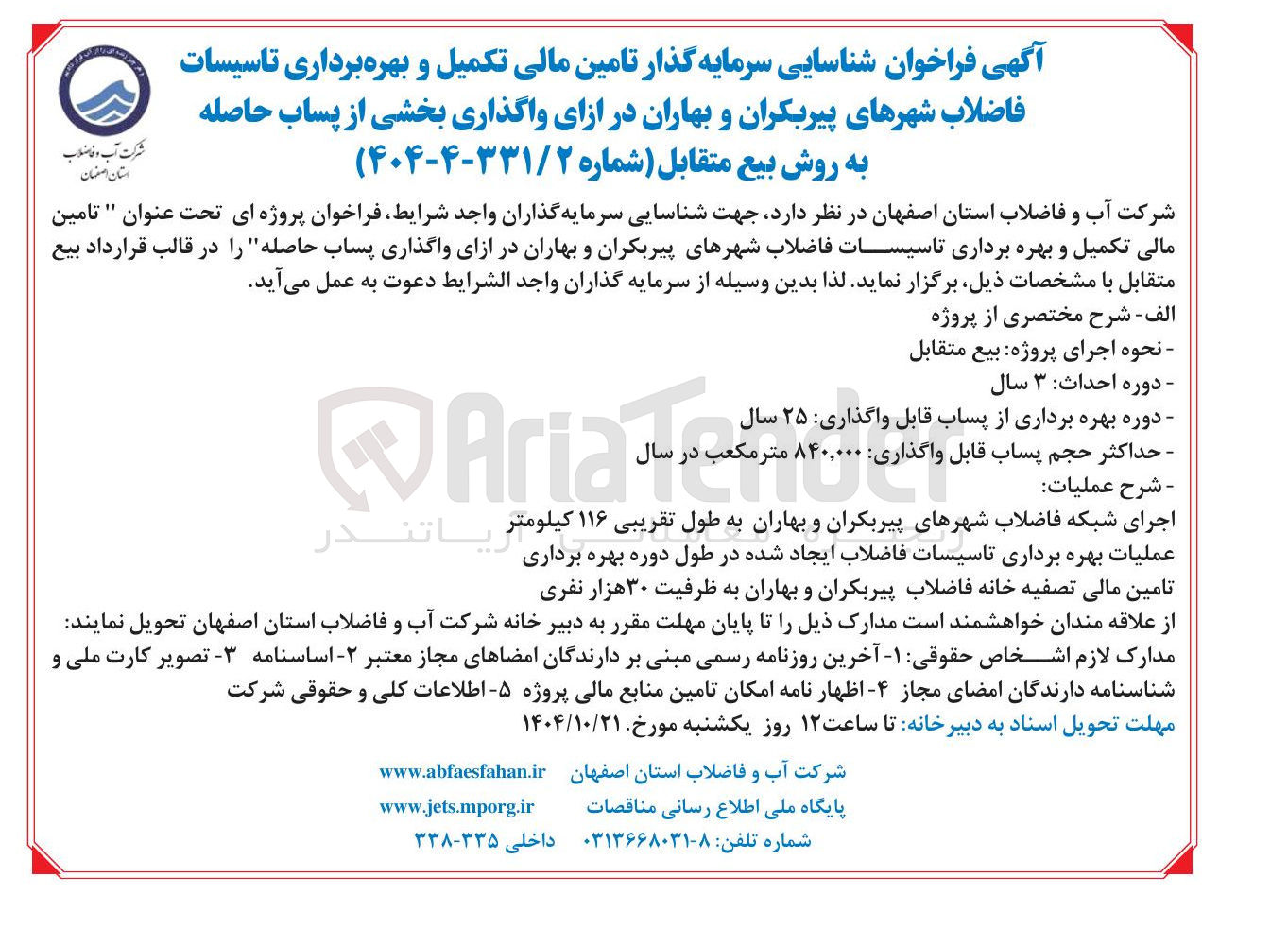 تصویر کوچک آگهی شناسایی سرمایه گذار تامین مالی تکمیل و بهره برداری تاسیسات فاضلاب شهرها در ازای واگذاری بخشی از پساب حاصله به روش بیع متقابل 