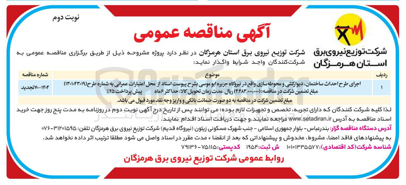 تصویر کوچک آگهی اجرای طرح احداث ساختمان دیوارکشی و محوطه سازی