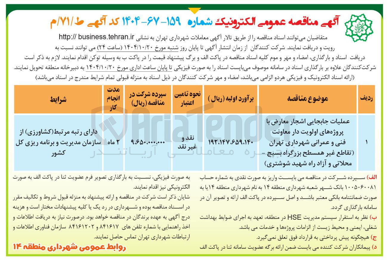 تصویر کوچک آگهی عملیات جابجایی اشجار معارض