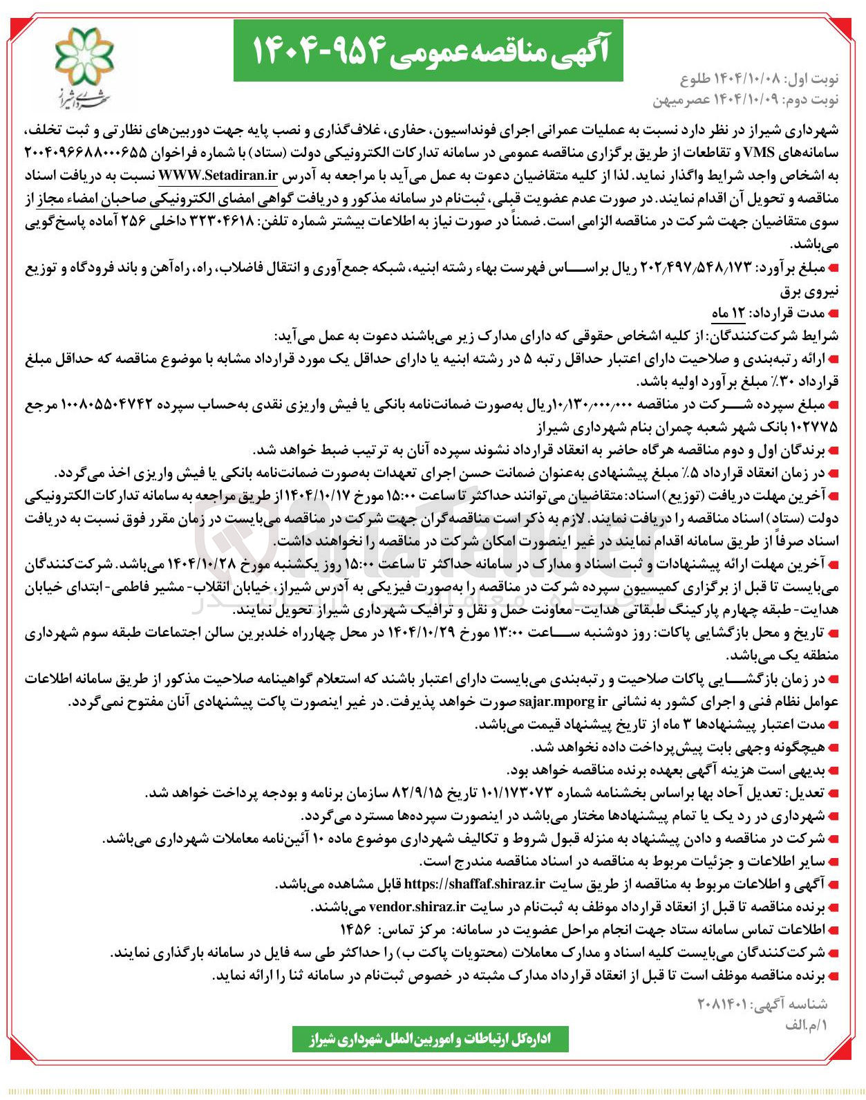 تصویر کوچک آگهی عملیات عمرانی اجرای فونداسیون حفاری غلاف گذاری و نصب پایه جهت دوربینهای نظارتی و ثبت تخلف سامانه های VMS و تقاطعات