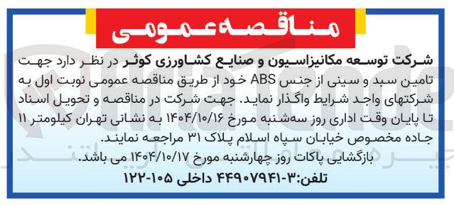 تصویر کوچک آگهی تامین سبد و سینی از جنس ABS 