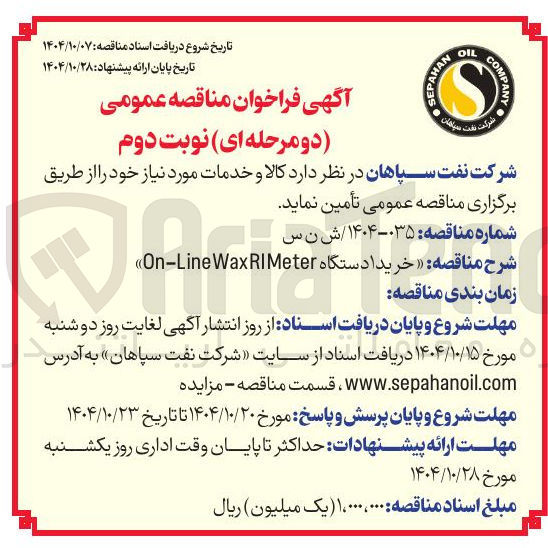 تصویر کوچک آگهی خرید دستگاه . WaxRIMeter Line - On