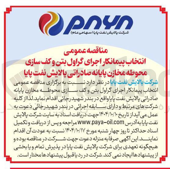 تصویر کوچک آگهی اجرای گراول بتن و کف سازی محوطه مخازن پایانه صادراتی
