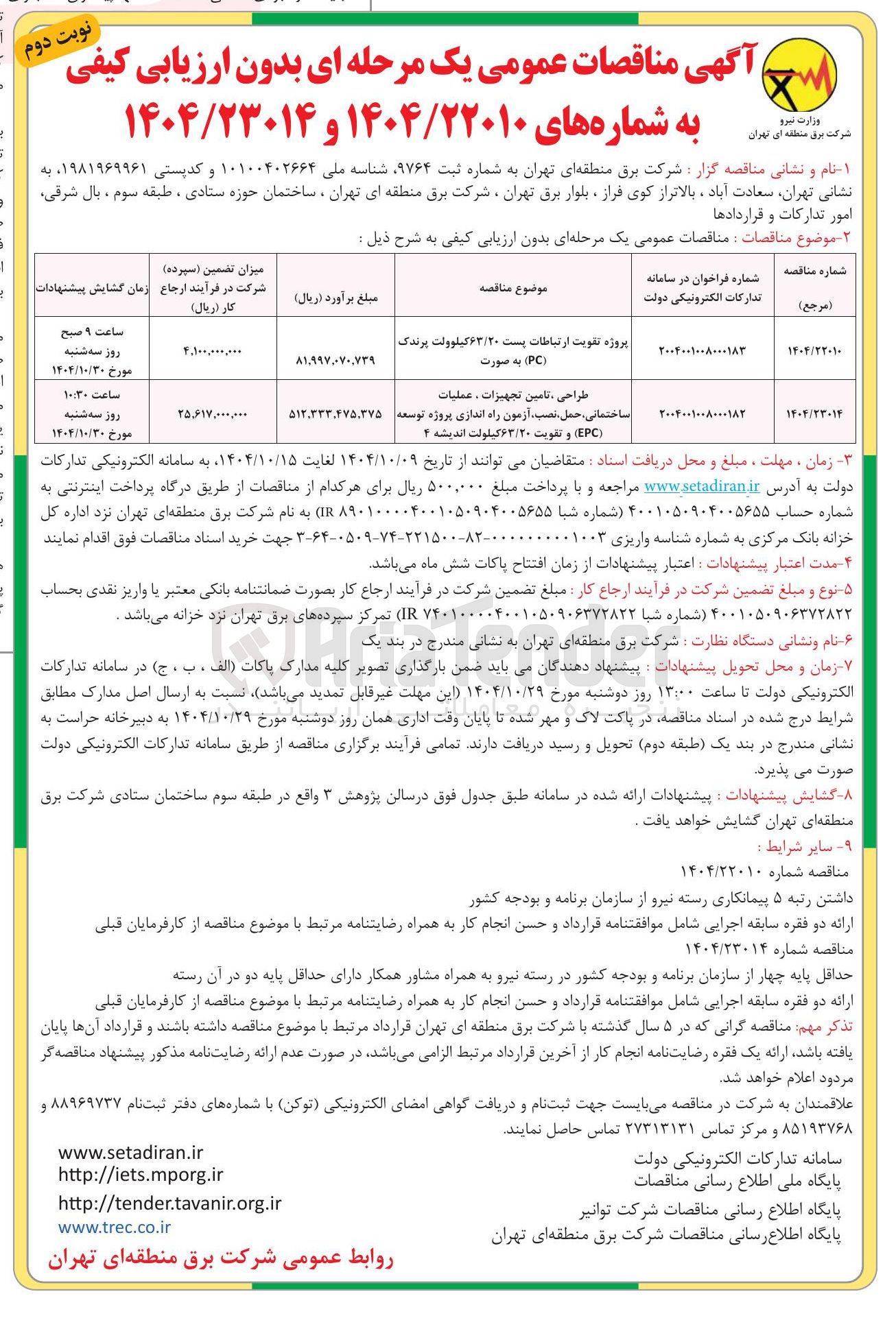 تصویر کوچک آگهی طراحی تامین تجهیزات ، عملیات ساختمانی ، ، حمل نصب آزمون راه اندازی پروژه توسعه ( EPC ) و تقویت ۶۳/۲۰ کیلولت