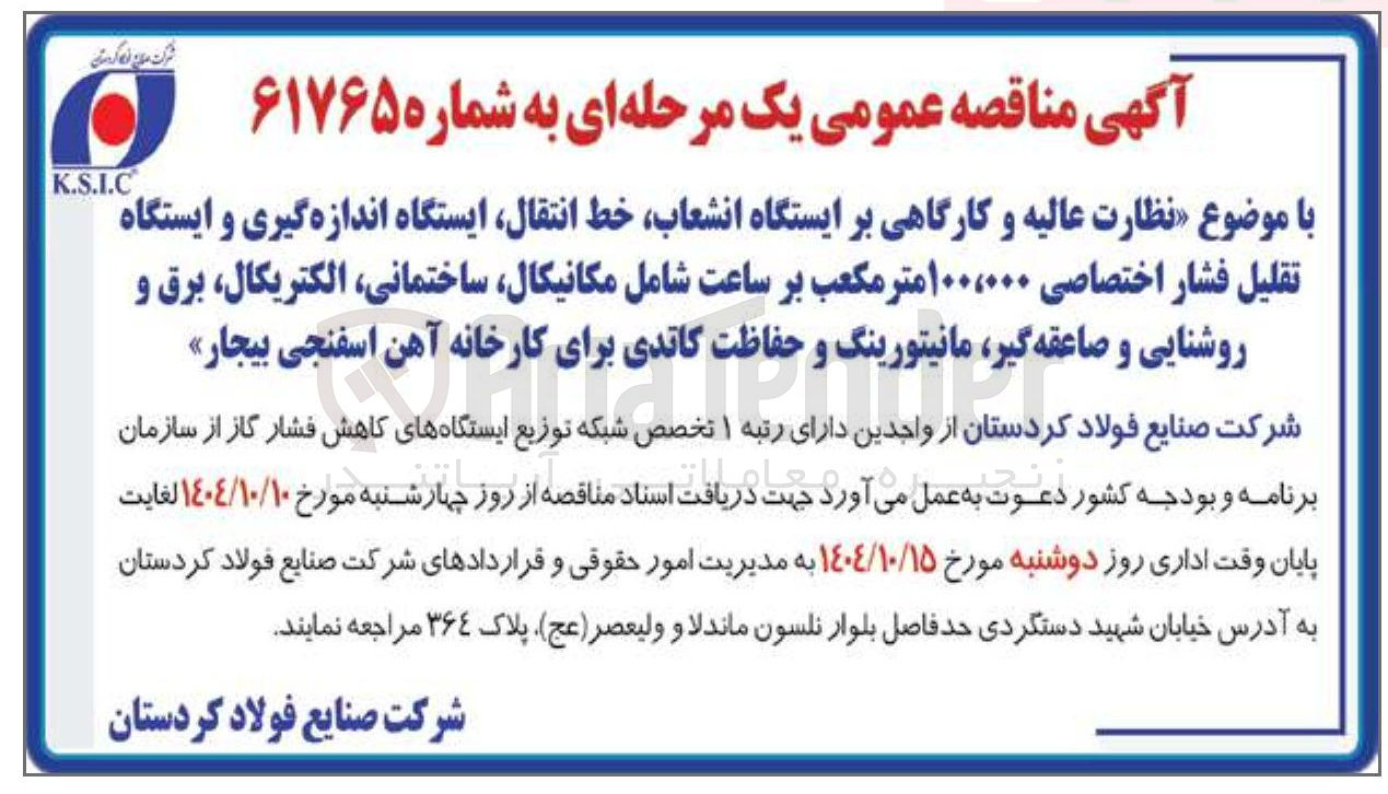 تصویر کوچک آگهی نظارت عالیه و کارگاهی بر ایستگاه انشعاب خط انتقال ایستگاه اندازه گیری و ایستگاه تقلیل فشار اختصاصی ۱۰۰،۰۰۰ متر مکعب بر ساعت