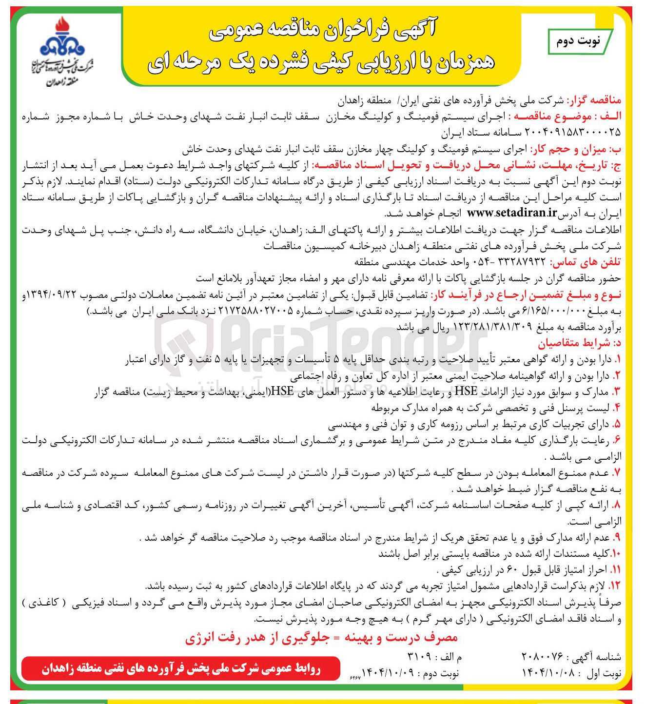 تصویر کوچک آگهی اجرای سیستم فومینگ و کولینگ مخازن سقف ثابت انبار نفت