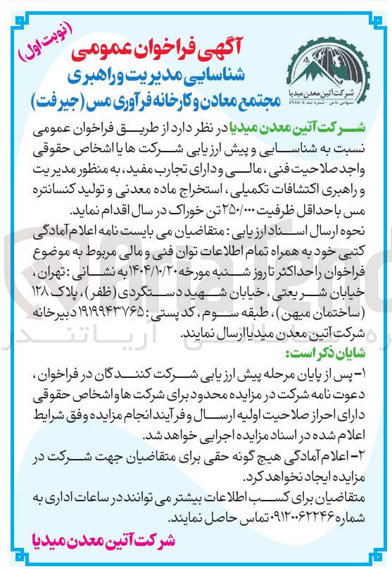 تصویر کوچک آگهی مدیریت و راهبری اکتشافات تکمیلی استخراج ماده معدنی و تولید کنسانتره مس با حداقل ظرفیت ۲۵۰/۰۰۰ تن خوراک در سال