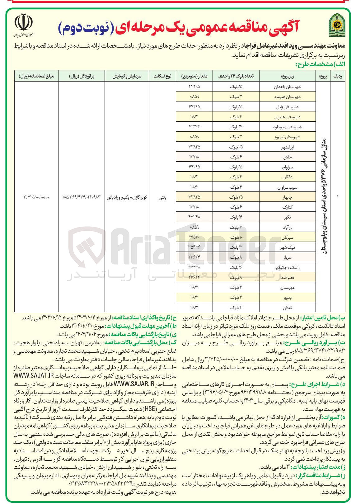 تصویر کوچک آگهی احداث منازل سازمانی
