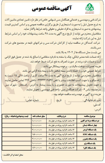 تصویر کوچک آگهی تامین یک دستگاه گریدر