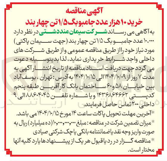 تصویر کوچک آگهی خرید ۱۰ هزار عدد جامبوبگ ۱/۵ تن چهار بند 