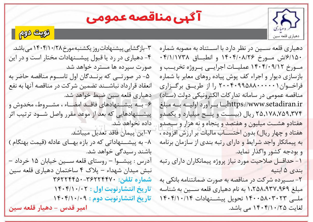 تصویر کوچک آگهی عملیات اجرایی پروژه تخریب و بازسازی دیوار و اجراء کف پوش پیاده روهای معابر