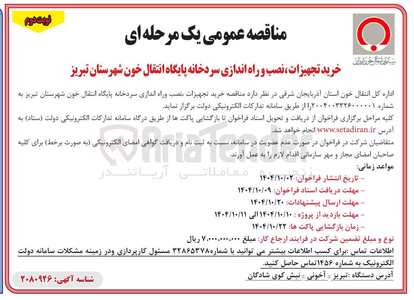 تصویر کوچک آگهی خرید تجهیزات نصب وراه اندازی سردخانه