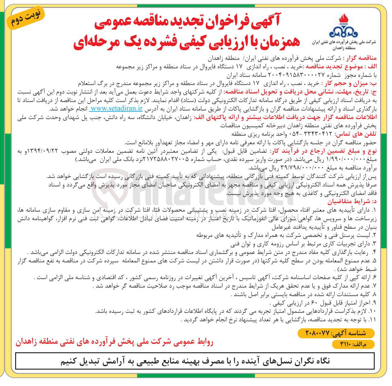 تصویر کوچک آگهی  خرید ، نصب ، راه اندازی ۱۷ دستگاه فایروال