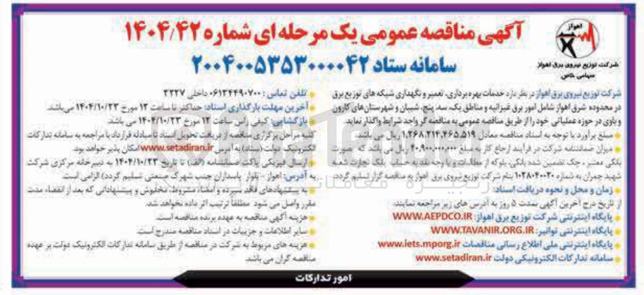 تصویر کوچک آگهی  خدمات بهره برداری تعمیر و نگهداری شبکه های توزیع برق