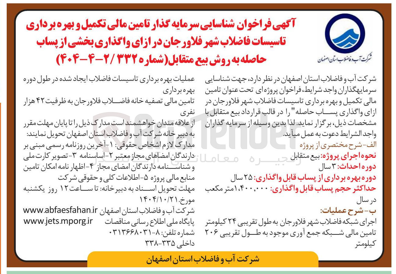 تصویر کوچک آگهی تامین مالی تکمیل و بهره برداری تاسیسات فاضلاب شهر فلاورجان در ازای واگذاری بخشی از پساب حاصله به روش بیع متقابل