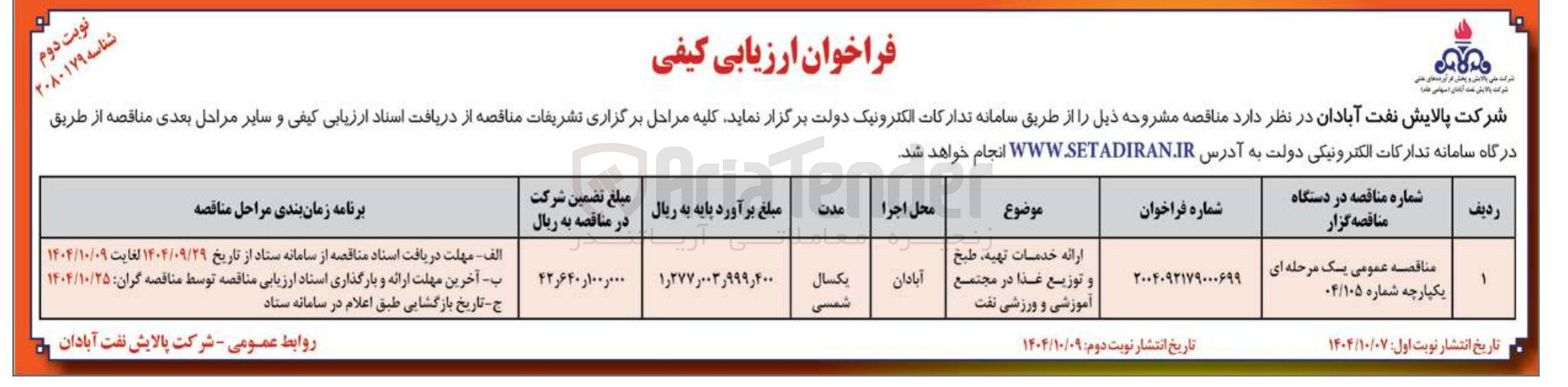 تصویر کوچک آگهی
ارائه خدمات تهیه ، طبخ و توزیع غذا