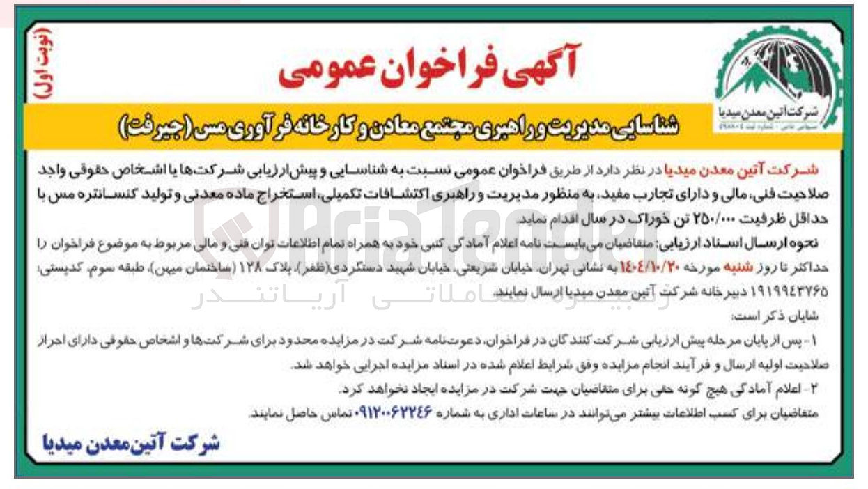 تصویر کوچک آگهی
شناسایی مدیریت و راهبری مجتمع معادن و کارخانه فرآوری مس