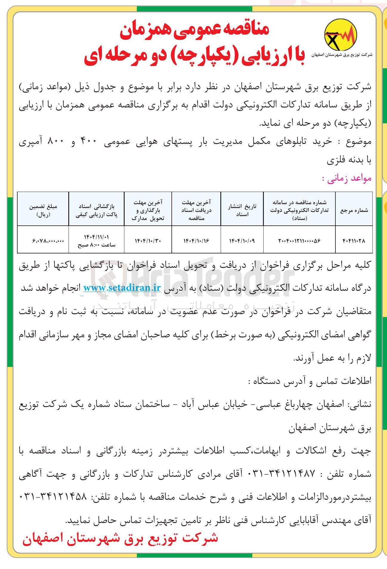 تصویر کوچک آگهی خرید تابلوهای مکمل مدیریت بار پستهای هوایی عمومی ۴۰۰ و ۸۰۰ آمپری با بدنه فلزی