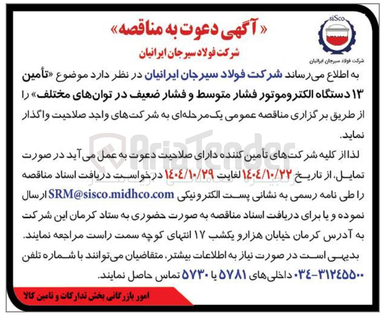 تصویر کوچک آگهی تأمین ۱۳ دستگاه الکتروموتور فشار متوسط و فشار ضعیف در توانهای مختلف