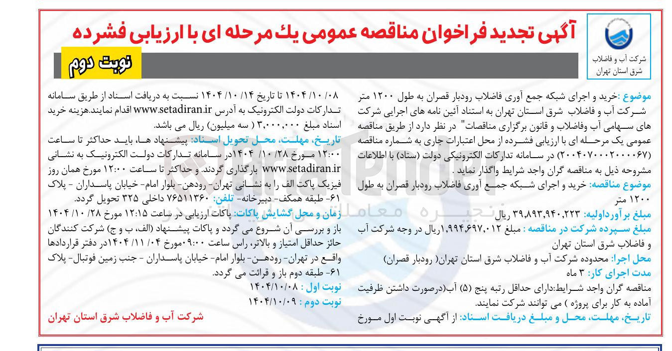 تصویر کوچک آگهی  خرید و اجرای شبکه جمع آوری فاضلاب