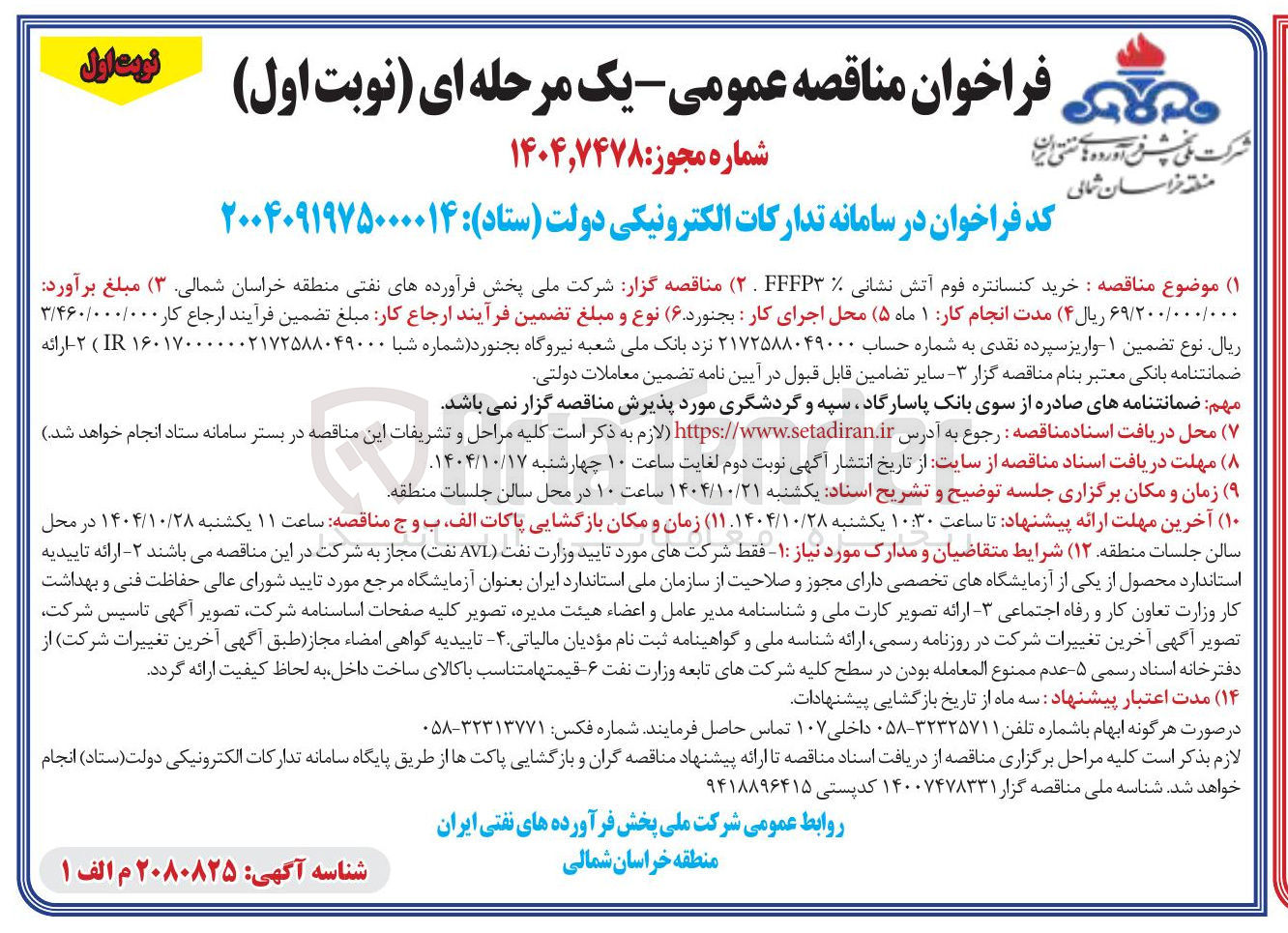 تصویر کوچک آگهی خرید کنسانتره فوم آتش نشانی FFFP۳ . ۲
