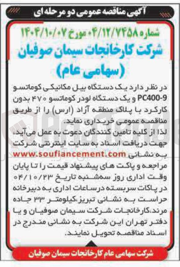تصویر کوچک آگهی  یک دستگاه بیل مکانیکی کوماتسو PC400-9 و یک دستگاه لودر کوماتسو ۴۷۰ 