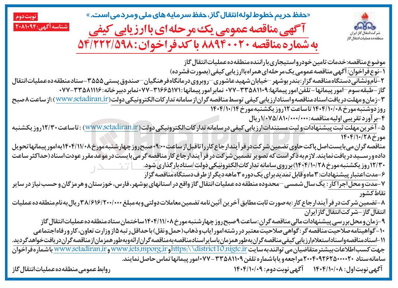 تصویر کوچک آگهی خدمات تامین خودرو استیجاری