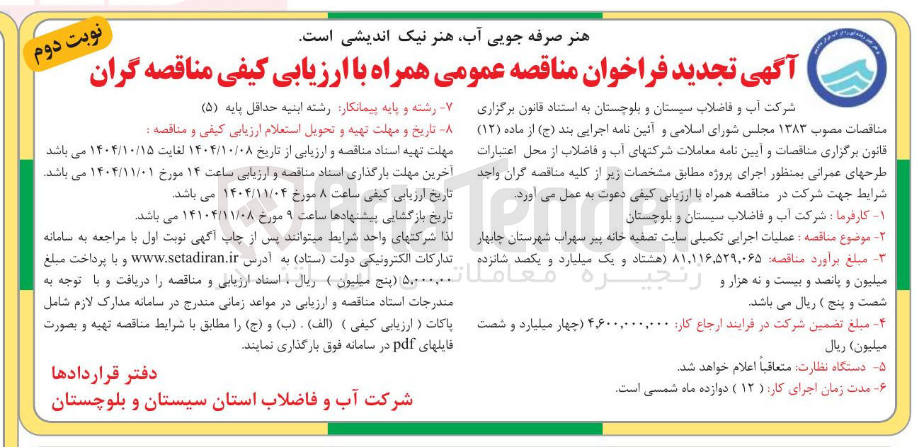 تصویر کوچک آگهی عملیات اجرایی تکمیلی سایت تصفیه خانه 