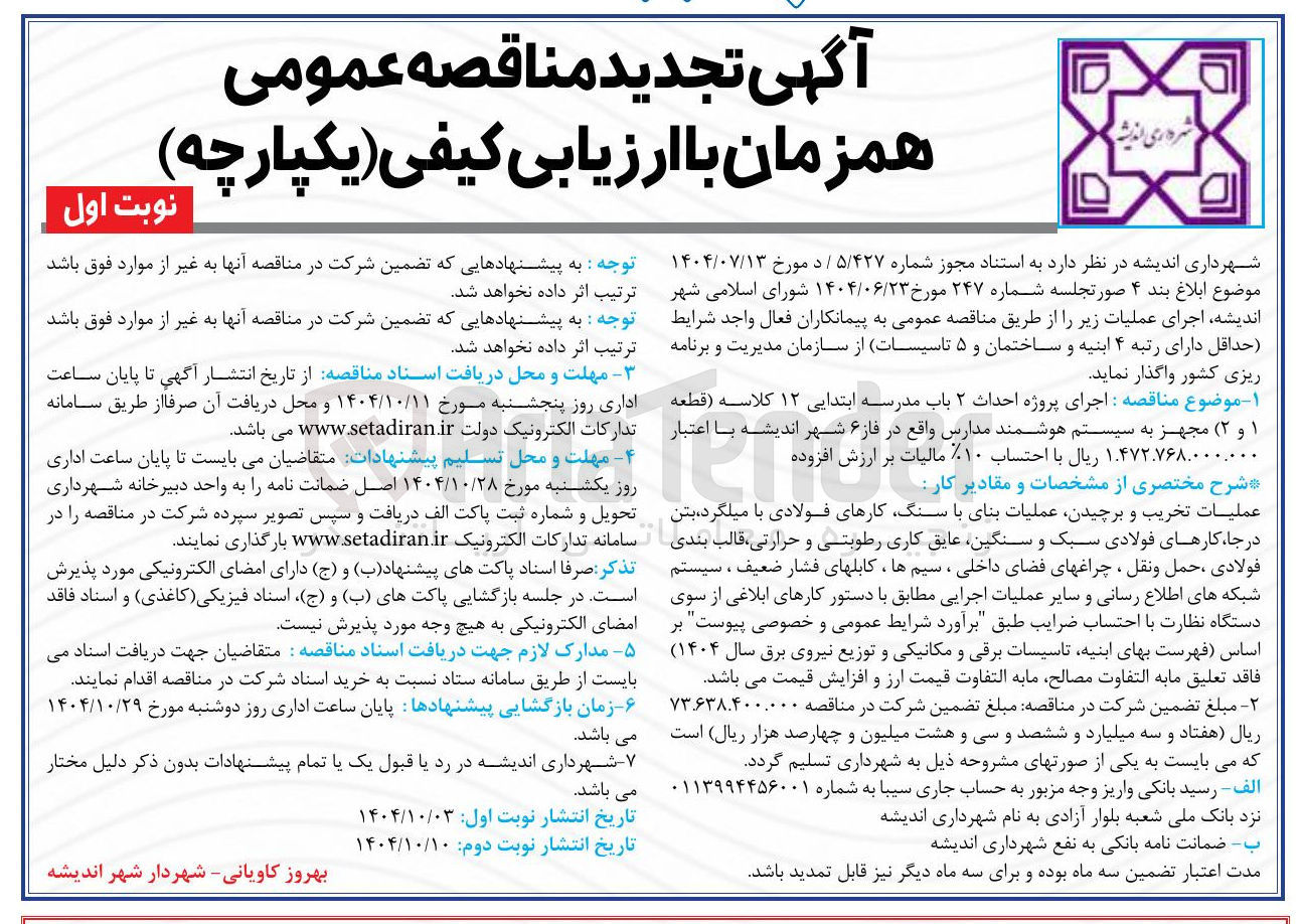 تصویر کوچک آگهی اجرای پروژه احداث ۲ باب مدرسه ابتدایی ۱۲ کلاسه مجهز به سیستم هوشمند مدارس