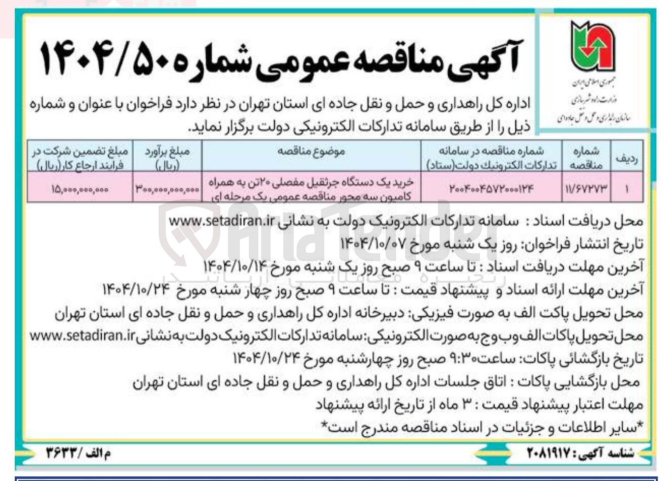 تصویر کوچک آگهی خرید یک دستگاه جرثقیل مفصلی ۲۰ تن به همراه کامیون سه محور مناقصه عمومی یک مرحله ای