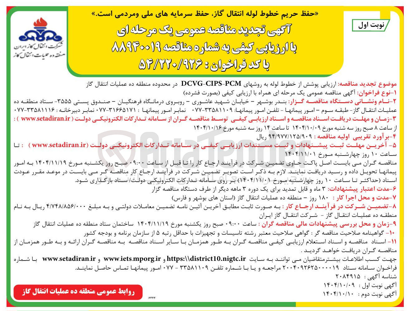 تصویر کوچک آگهی  ارزیابی پوشش از خطوط لوله به روشهای PCM - CIPS - DCVG