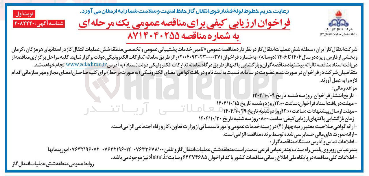 تصویر کوچک آگهی تامین خدمات پشتیبانی عمومی و تخصصی