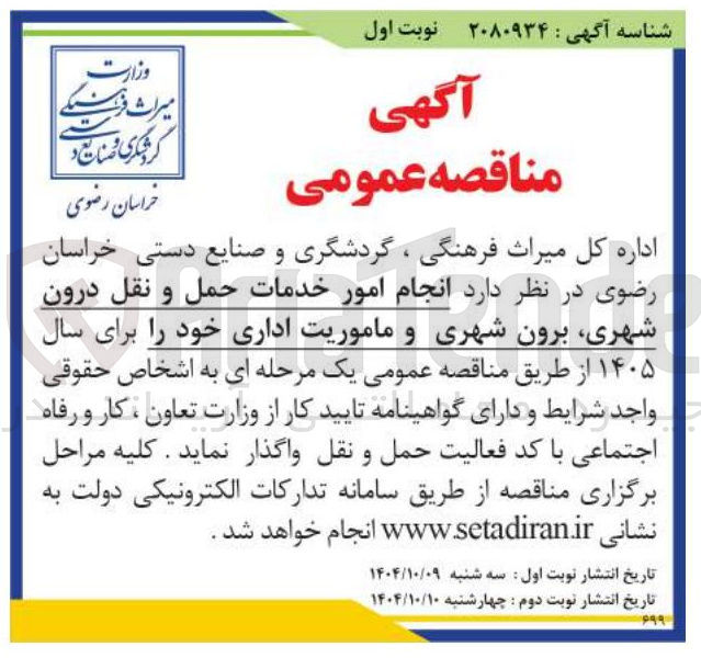 تصویر کوچک آگهی انجام امور خدمات حمل و نقل درون شهری، برون شهری و ماموریت اداری 
