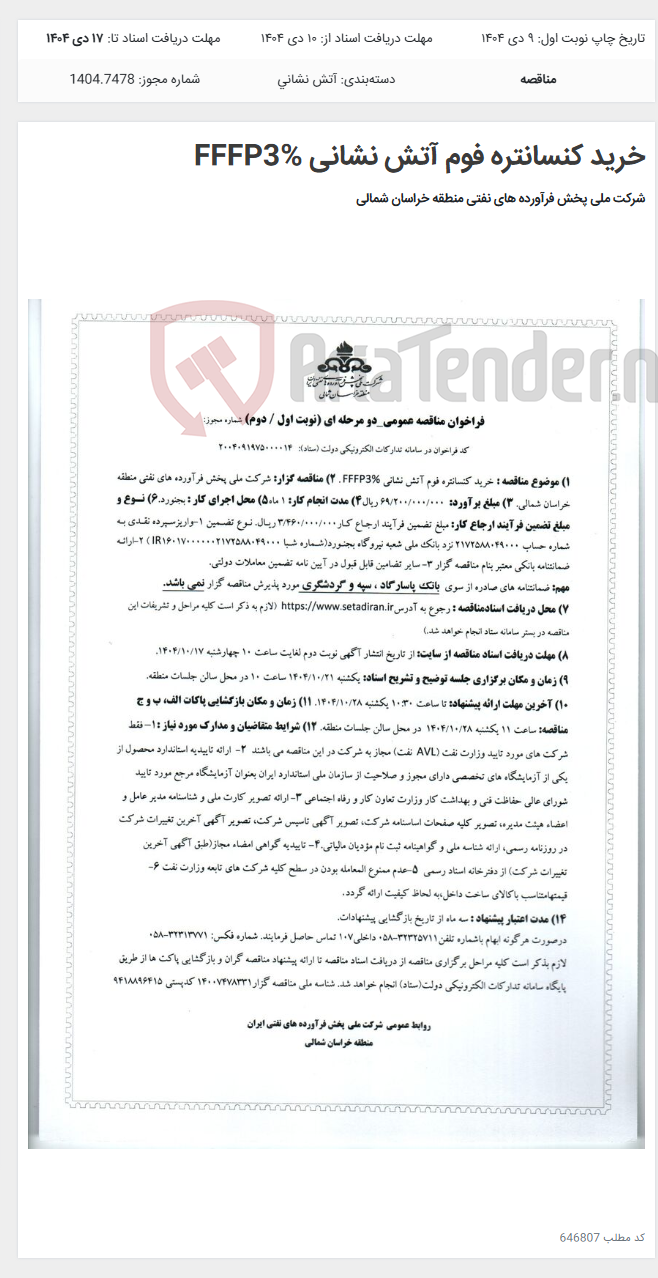 تصویر کوچک آگهی خرید کنسانتره فوم آتش نشانی FFFP3%