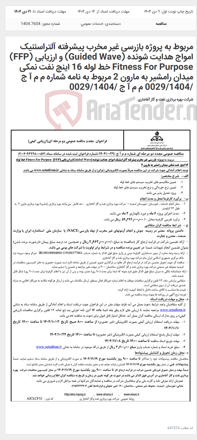 تصویر کوچک آگهی مربوط به پروژه بازرسی غیر مخرب پیشرفته آلتراسئنیک امواج هدایت شونده (Guided Wave) و ارزیابی (FFP) Fitness For Purpose خط لوله 16 اینچ نفت نمکی میدان رامشیر به مارون 2 مربوط به نامه شماره م م آ ج /0029/1404 م م آ ج /0029/1404