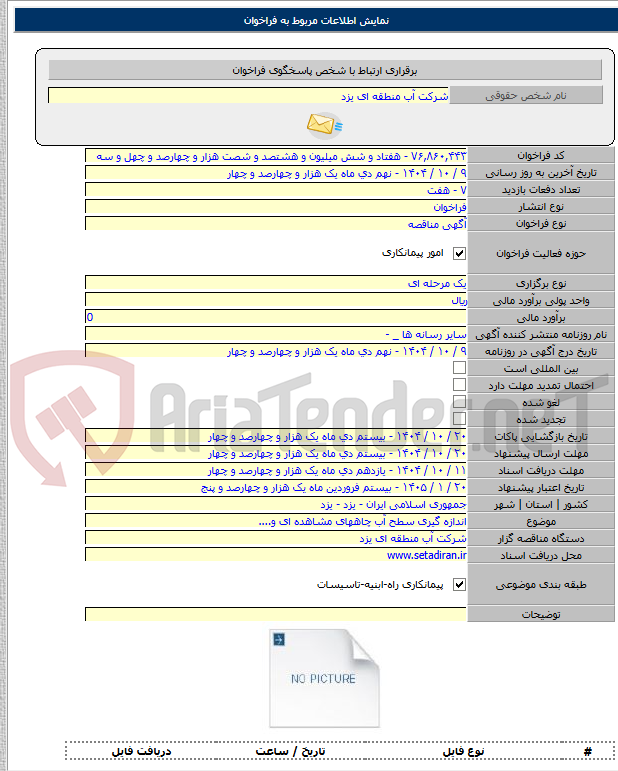 تصویر کوچک آگهی اندازه گیری سطح آب چاههای مشاهده ای و....