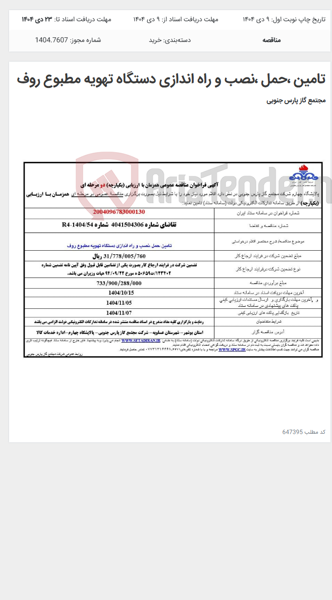 تصویر کوچک آگهی تامین ،حمل ،نصب و راه اندازی دستگاه تهویه مطبوع روف