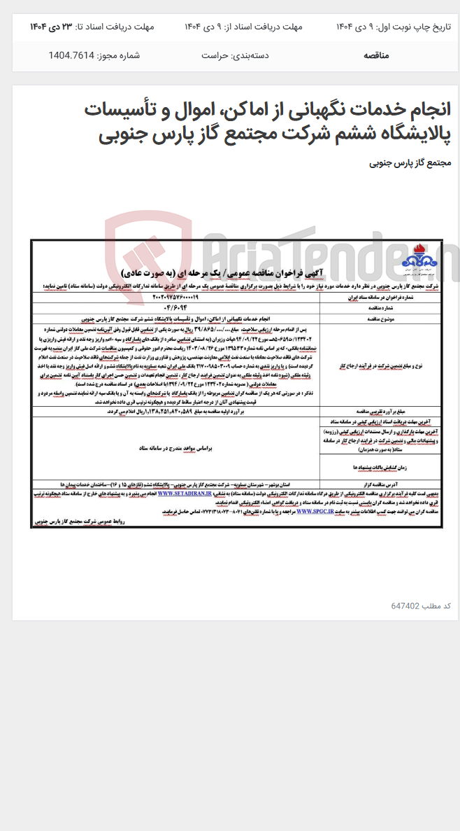 تصویر کوچک آگهی انجام خدمات نگهبانی از اماکن، اموال و تأسیسات پالایشگاه ششم شرکت مجتمع گاز پارس جنوبی